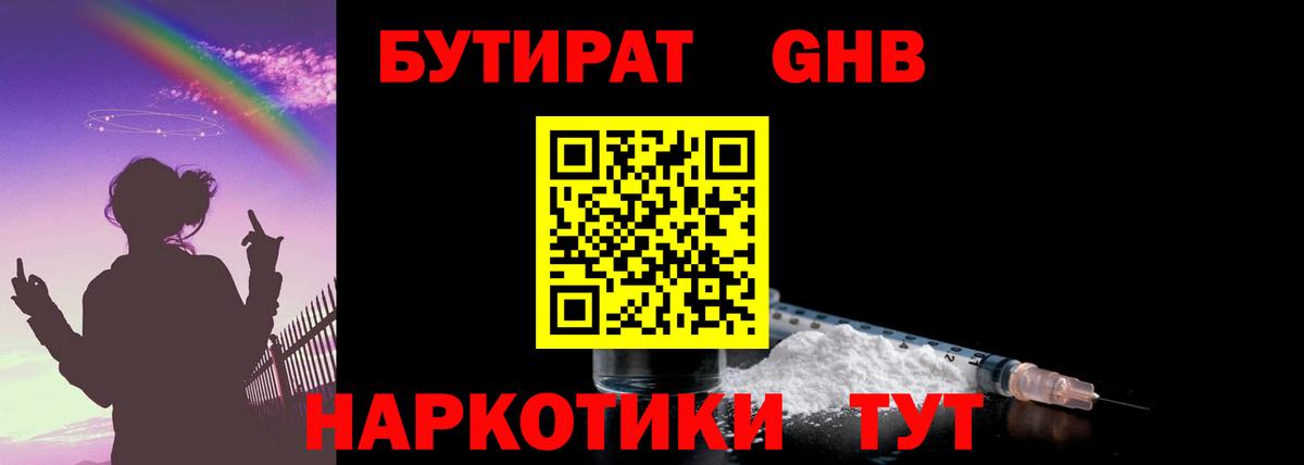 Великие Луки  БУТИРАТ 99%  Бутират  Вход с VPN 