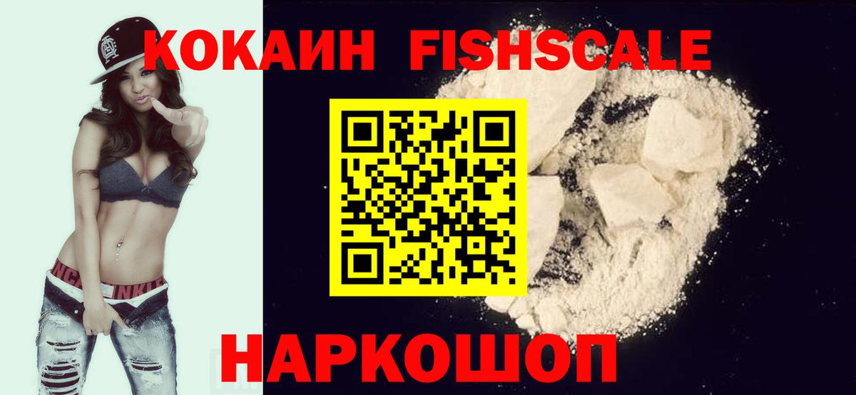 Кокаин FishScale Великие Луки