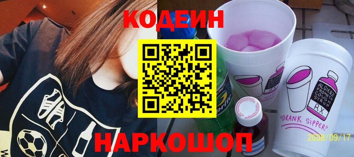 Кодеин Purple Drank Великие Луки