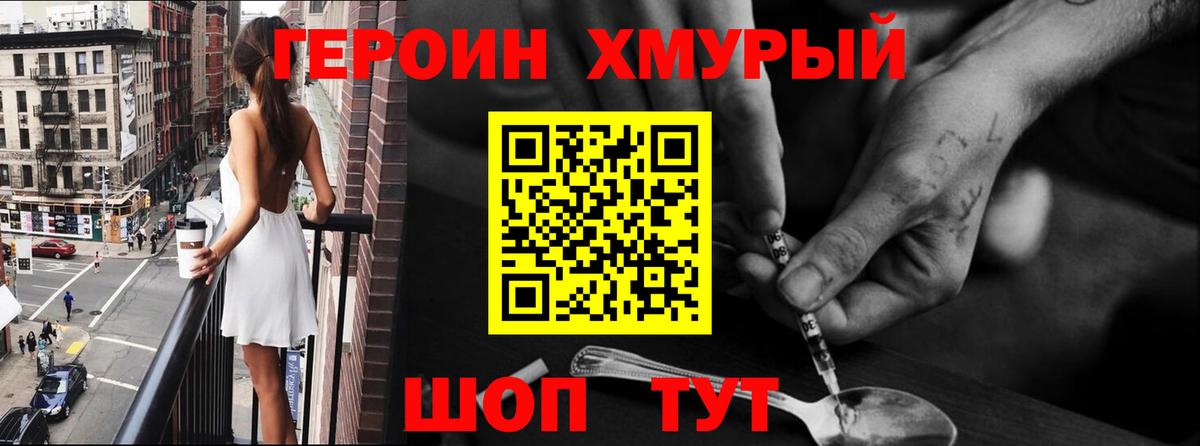 ГЕРОИН хмурый Великие Луки